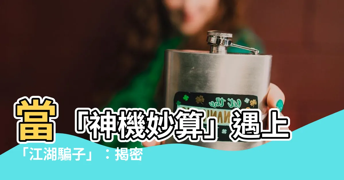 【澹台仁慧】當「神機妙算」遇上「江湖騙子」：揭密「澹台仁慧」的真假故事