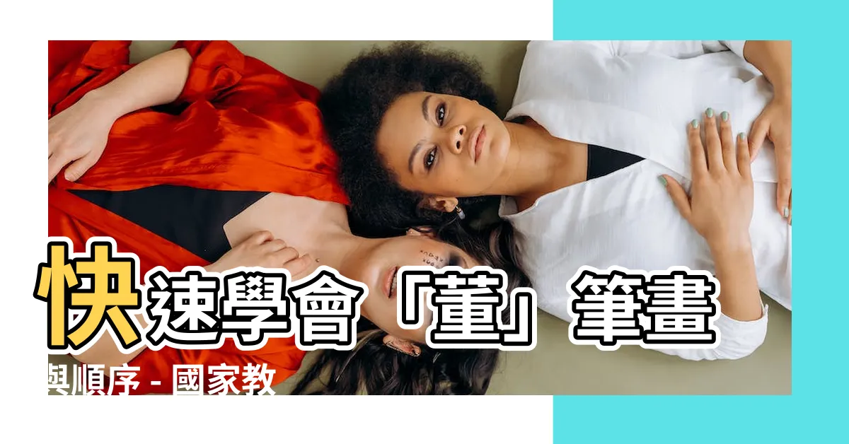 【董 筆畫】快速學會「董」筆畫與順序 - 國家教育研究院分享