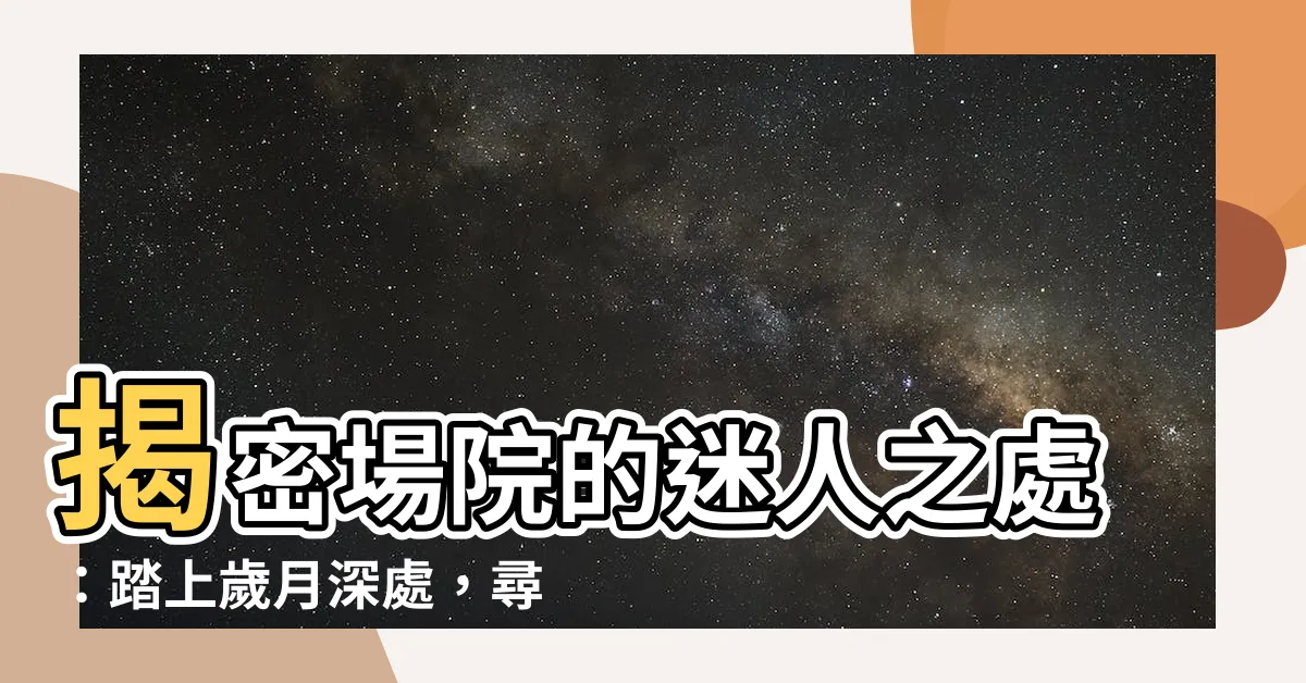 【場院】揭密場院的迷人之處：踏上歲月深處，尋找農事軌跡