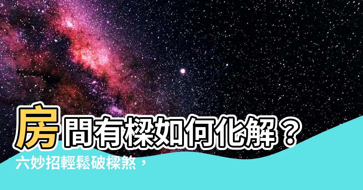 【房間有梁如何化解】房間有樑如何化解？六妙招輕鬆破樑煞，打造好風水