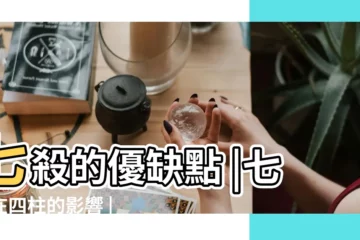 【月柱七殺食神】七殺的優缺點 |七殺在四柱的影響 |月柱食神坐七殺是什麼意思 |