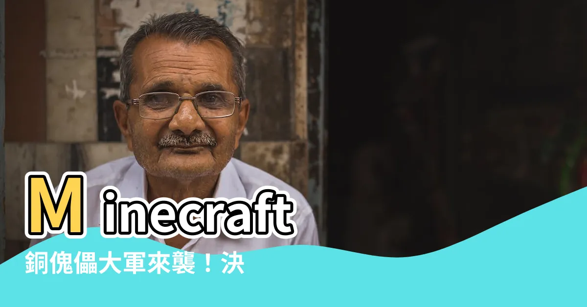 【銅魔像】Minecraft銅傀儡大軍來襲！決戰「百魔大會」誰是雄霸？