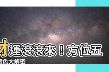 【方位五行顏色】財運滾滾來！方位五行顏色大解密