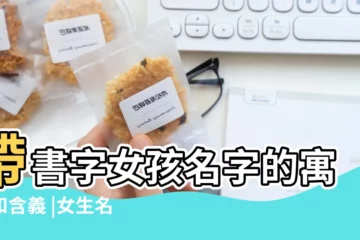 【女孩子名字中帶鑑好嗎】帶書字女孩名字的寓意和含義 |女生名字中間的一個字是什麼最好聽 |好聽寓意好帶灃字的女孩洋氣的名字大全 |