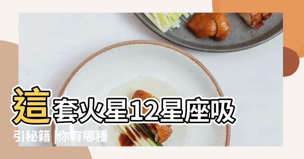 這套火星12星座吸引秘籍 |你有哪種不為人知的吸引力 |都用對了火星的新鮮感 |【火星雙魚男吸引金星雙魚女嗎】