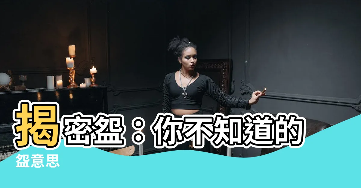 【盌意思】揭密盌：你不知道的盌意思