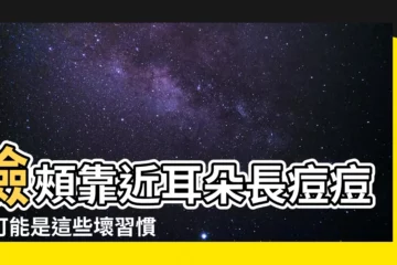 【臉頰靠近耳朵痘痘】臉頰靠近耳朵長痘痘？可能是這些壞習慣害的！