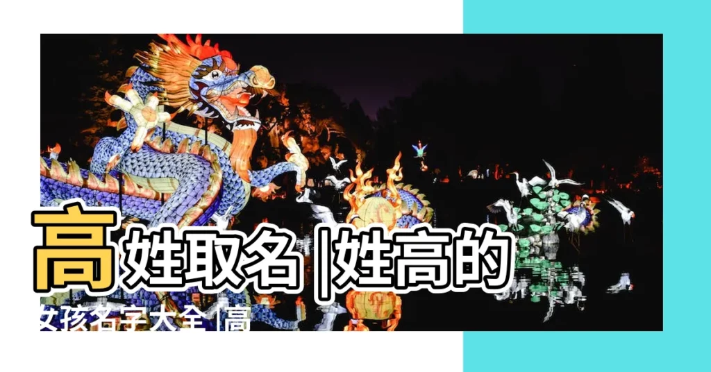 高姓取名 |姓高的女孩名字大全 |高姓如何取一個才高意遠的好聽名字 |【姐妹起名大全姓高】