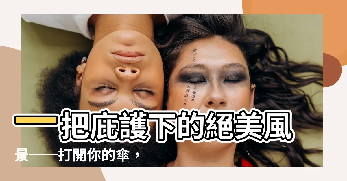 【傘字】一把庇護下的絕美風景──打開你的傘，看見世界不一樣的美