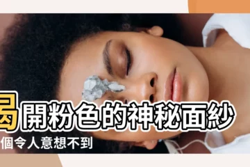 【粉色的】揭開粉色的神秘面紗：6個令人意想不到的事實