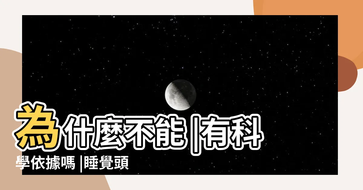 【頭對着門睡覺】為什麼不能 |有科學依據嗎 |睡覺頭朝向哪邊最科學 |