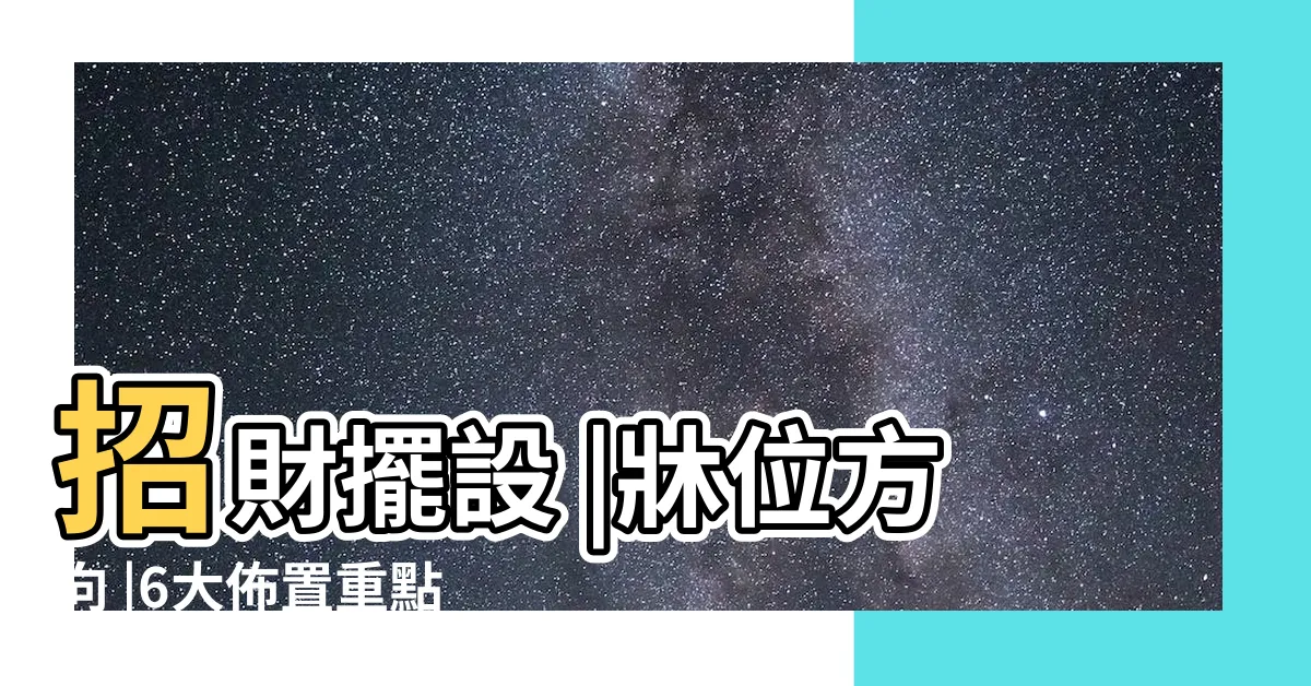 【獨立套房財位】招財擺設 |牀位方向 |6大佈置重點讓 |
