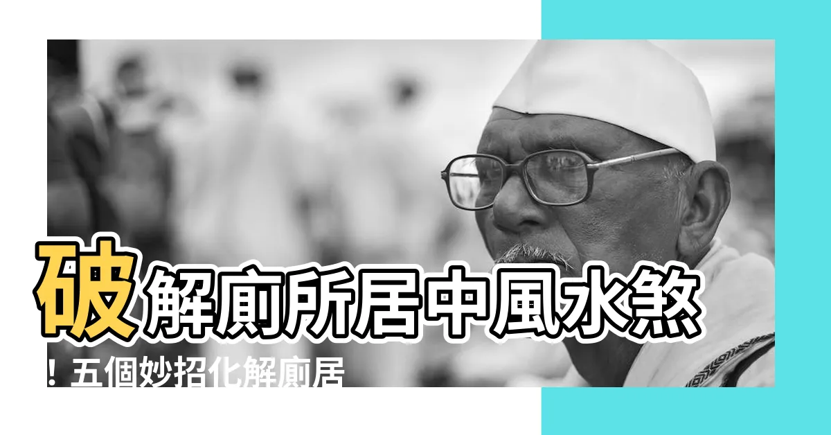【廁所在房子中間破解】破解廁所居中風水煞！五個妙招化解廁居中格局凶兆
