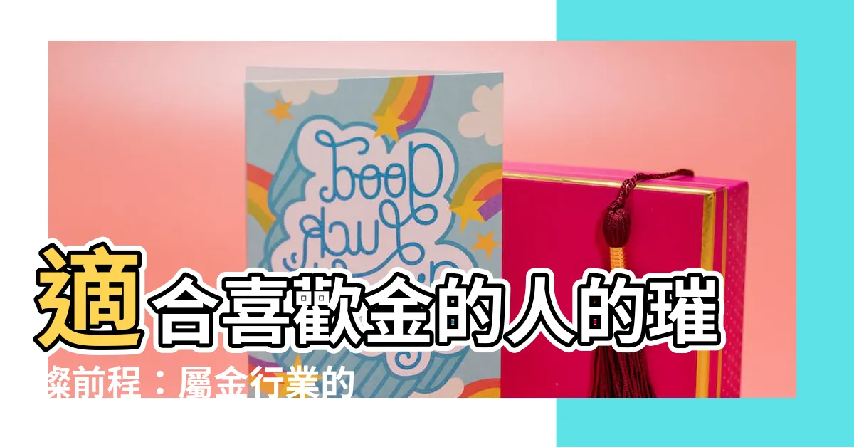 【屬金行業】適合喜歡金的人的璀璨前程：屬金行業的職業選擇與五行事業屬性