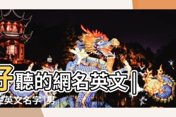 【男生小清新網名英文】好聽的網名英文 |男生英文名字 |男生小清新的英文名字 |