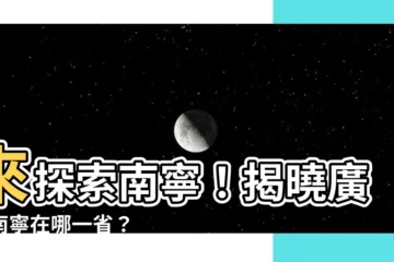 【南寧在哪一省】來探索南寧！揭曉廣西南寧在哪一省？