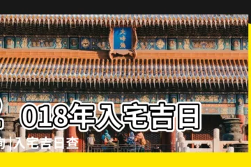 【2018年入宅吉日打分查詢】2018年入宅吉日查詢 |入宅吉日查詢 |入宅黃道吉日2018年入宅黃道吉日黃曆農曆 |