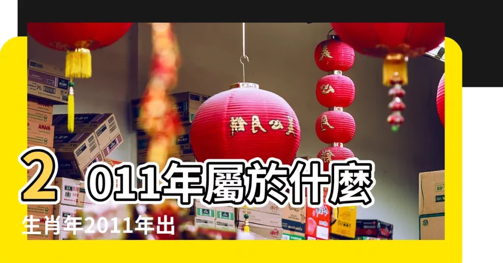 2011年屬於什麼生肖年2011年出生的人屬什麼 |屬龍的人2011年運程 |生肖龍2011年整年運勢 |【2011生肖龍五行屬什麼】