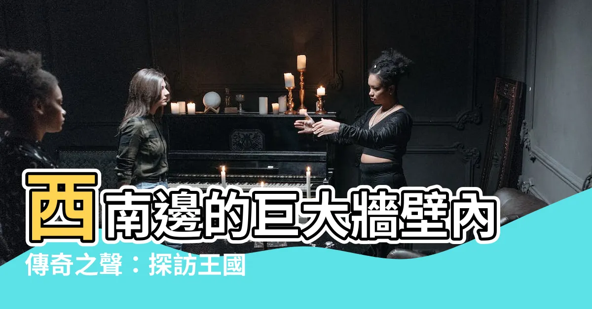 【西南的巨大牆壁內側】西南邊的巨大牆壁內傳奇之聲：探訪王國之淚的隱秘之牆