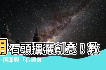 【石頭畫畫】用石頭揮灑創意！教你一招即興「石頭畫畫」藝術