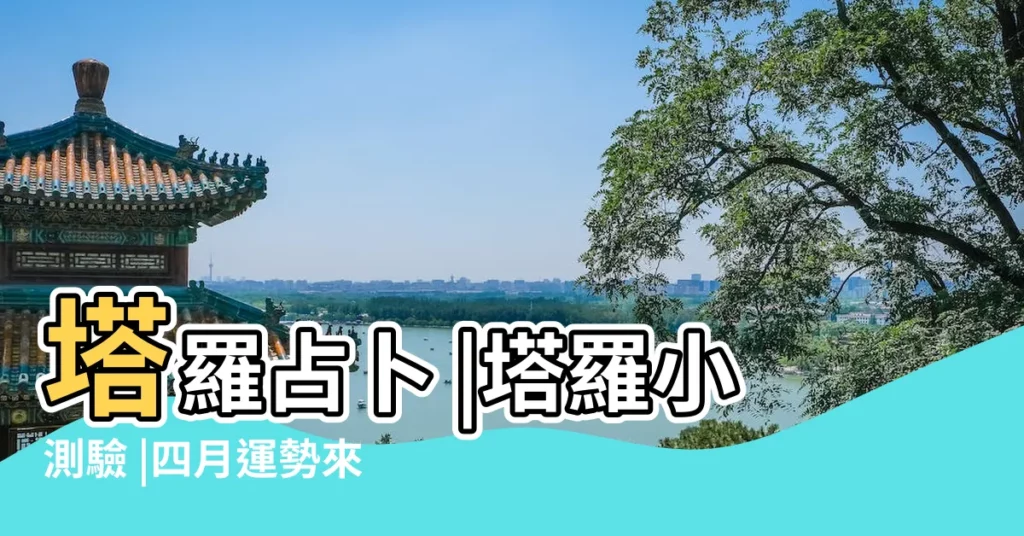 塔羅占卜 |塔羅小測驗 |四月運勢來囉 |【塔羅測試4月運勢】
