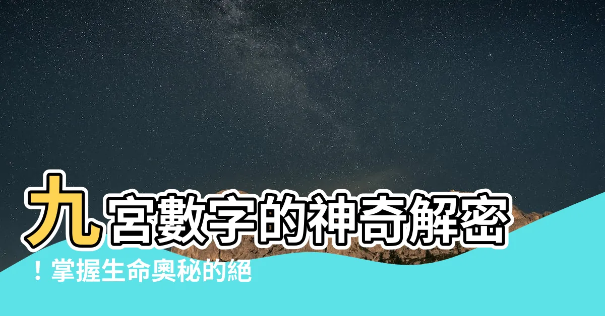 【九宮數字】九宮數字的神奇解密！掌握生命奧秘的絕妙指南