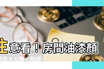 【房間油漆顏色禁忌】注意看！房間油漆顏色禁忌大公開！快避開！