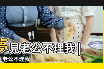 【夢見丈夫回來不理我】夢見老公不理我 |夢見老公不理我 |夢見老公不理我 |