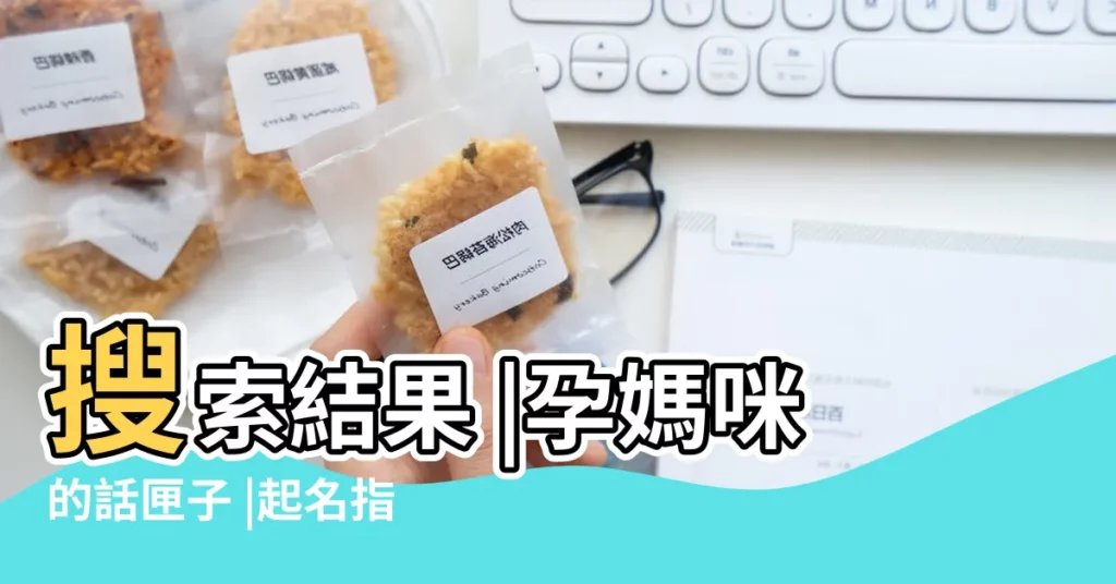 搜索結果 |孕媽咪的話匣子 |起名指南 |【怎麼給乾兒子取小名】