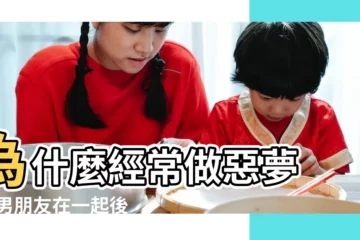 【男生總是做噩夢】為什麼經常做惡夢 |和男朋友在一起後 |男朋友説他做了一晚上的噩夢被嚇醒了我怎麼回覆他 |