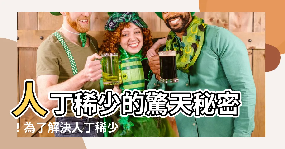 【人丁稀少】人丁稀少的驚天秘密！為瞭解決人丁稀少問題，你必須知道這一點