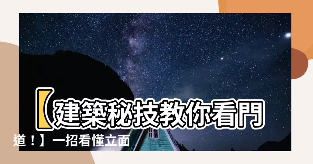 【開門方向標示】【建築秘技教你看門道！】一招看懂立面圖上的開門方向標示