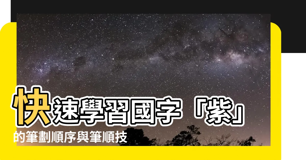 【紫的筆劃】快速學習國字「紫」的筆劃順序與筆順技巧！