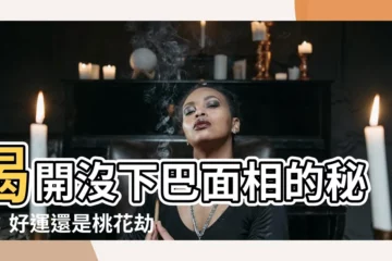 【沒有下巴面相】揭開沒下巴面相的秘密：好運還是桃花劫？