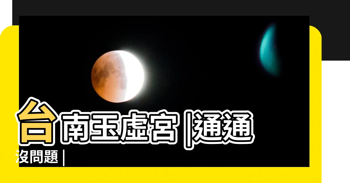 【神明杯怎麼放】台南玉虛宮 |通通沒問題 |