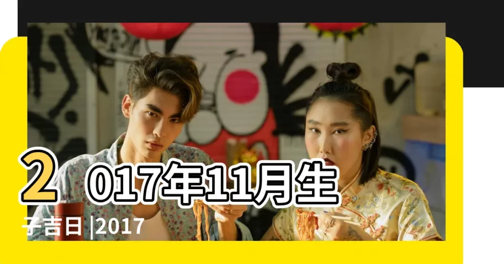 2017年11月生子吉日 |2017年11月生子吉日 |2017年11月生子吉日查詢 |【2017年11月1日生子吉日查詢】