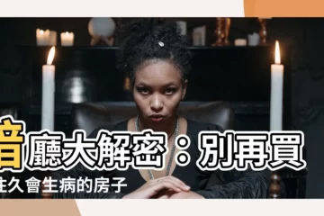 【暗廳定義】暗廳大解密：別再買到住久會生病的房子了！