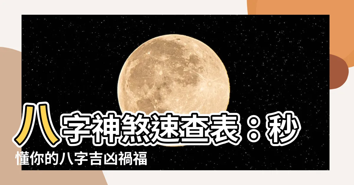【八字神煞速查表】八字神煞速查表：秒懂你的八字吉凶禍福！