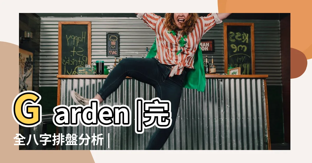 【八字排盤分析】Garden |完全八字排盤分析 |免費八字命盤 |