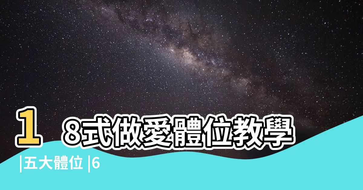 【做愛怎麼動】18式做愛體位教學 |五大體位 |6個掌控女上位的做愛姿勢小技巧隨便就能把男人搖出來 |
