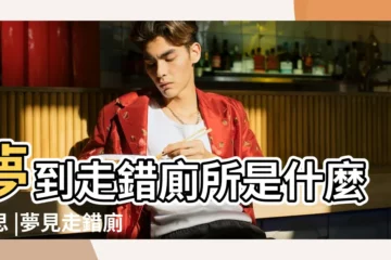 【懷孕 做夢 進錯廁所】夢到走錯廁所是什麼意思 |夢見走錯廁所 |孕婦夢見廁所是什麼意思孕婦夢見廁所預示着什麼 |