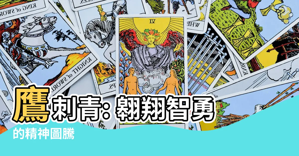 【鷹 刺青 意味】鷹刺青: 翱翔智勇的精神圖騰