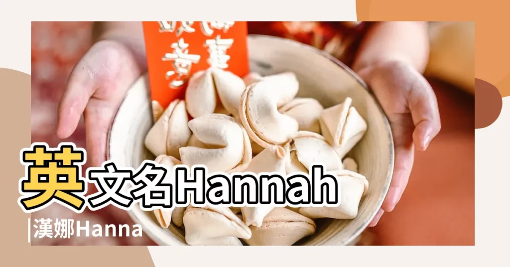 英文名Hannah |漢娜Hannah名字寓意 |hannah英文名字的寓意是什麼 |【英文名hannah寓意】