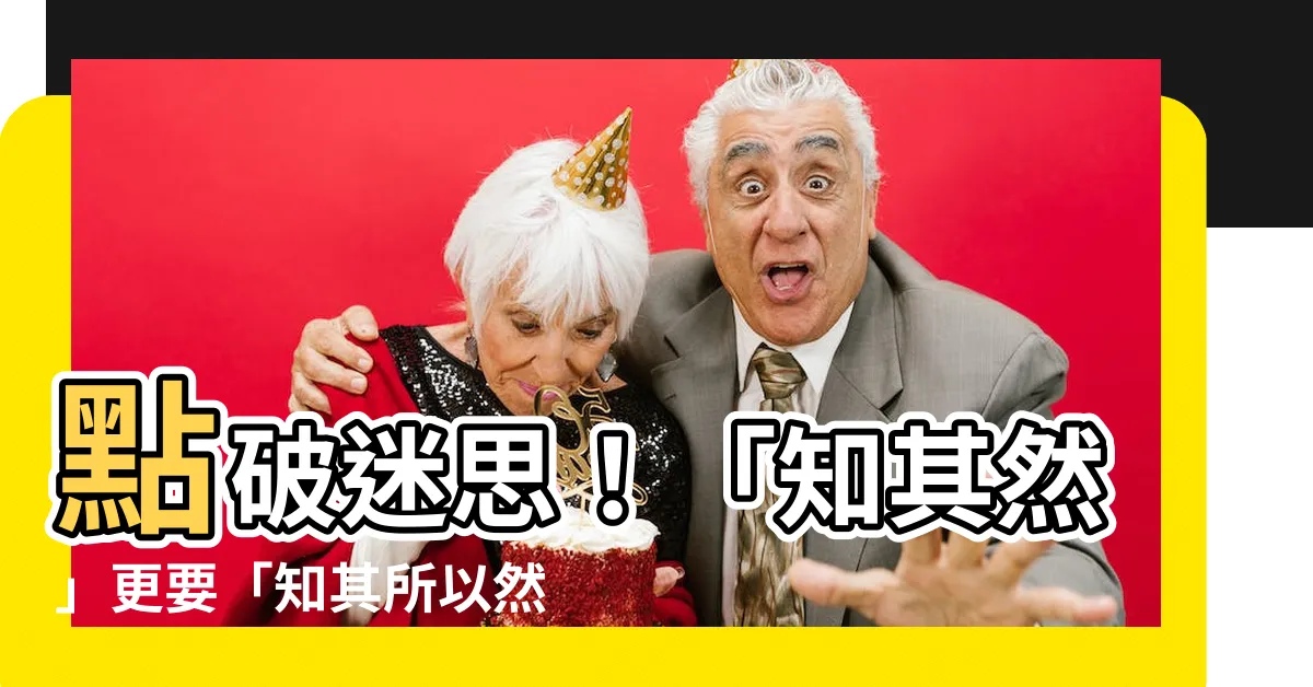 【知其然更要知其所以然】點破迷思！「知其然」更要「知其所以然」！