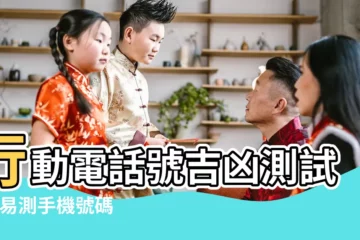 【手機號幸運查詢】行動電話號吉凶測試 |周易測手機號碼打分 |手機號碼測吉凶查詢 |