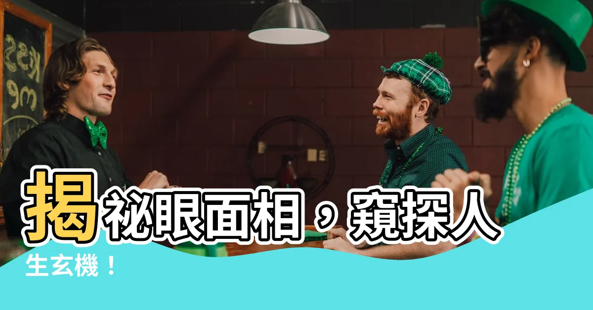【眼面相】揭秘眼面相，窺探人生玄機！