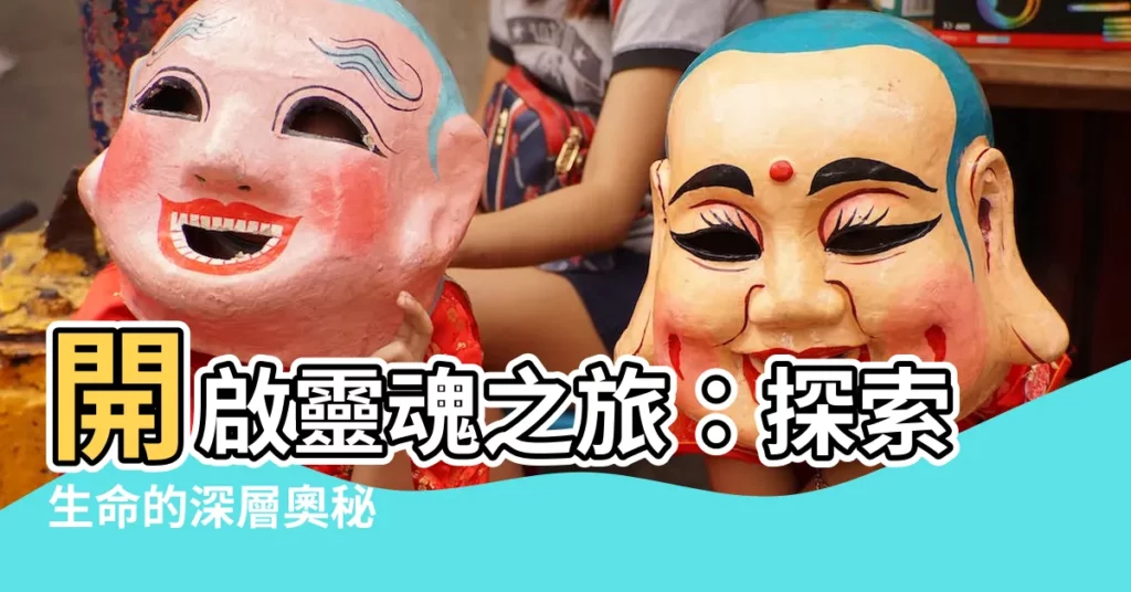 【靈魂之旅電子書】開啟靈魂之旅：探索生命的深層奧秘
