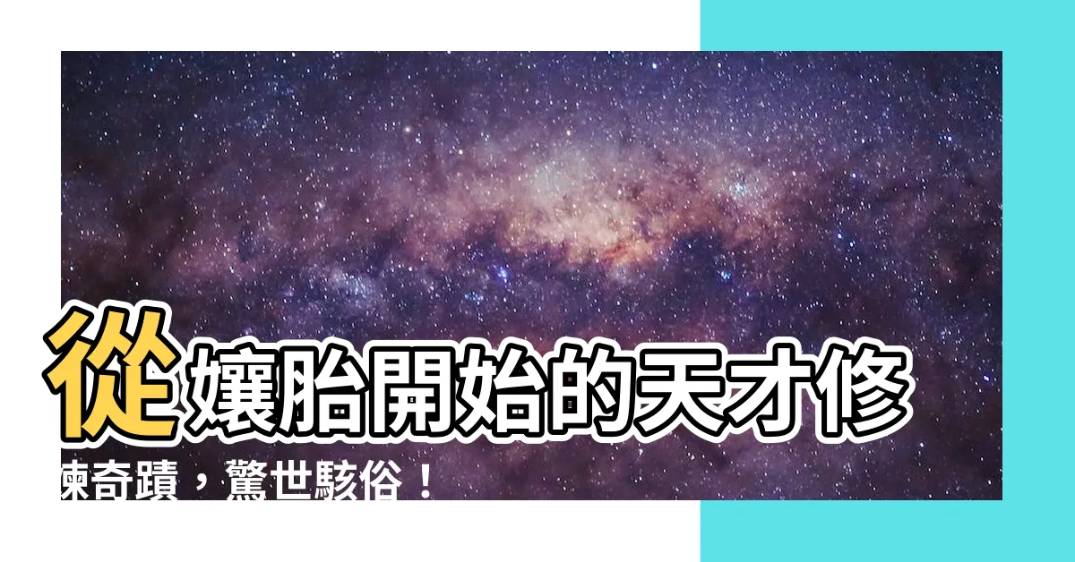 【我從孃胎就開始修煉】從孃胎開始的天才修煉奇蹟，驚世駭俗！