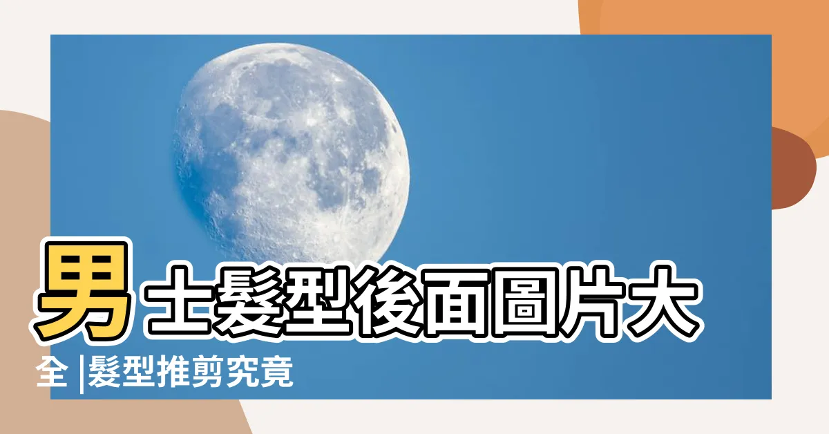 【男士髮型後面】男士髮型後面圖片大全 |髮型推剪究竟要推多短 |全網最全的男士髮型設計指南 |