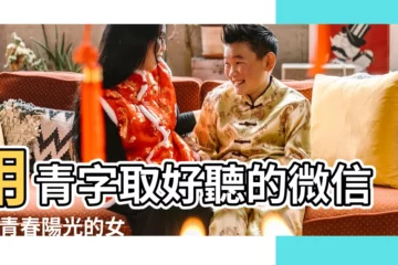 【微信名字 青春】用青字取好聽的微信名 |青春陽光的女生微信名 |精選39個 |